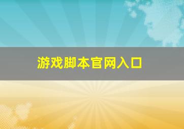 游戏脚本官网入口