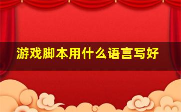 游戏脚本用什么语言写好