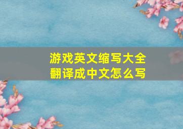 游戏英文缩写大全翻译成中文怎么写