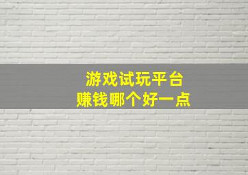 游戏试玩平台赚钱哪个好一点