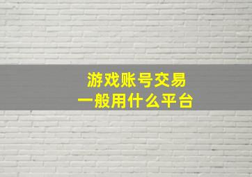 游戏账号交易一般用什么平台