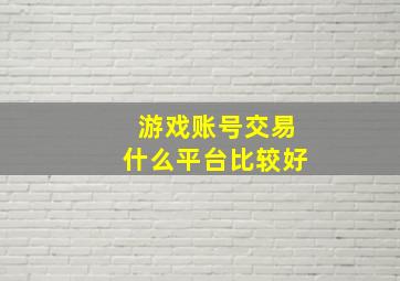 游戏账号交易什么平台比较好