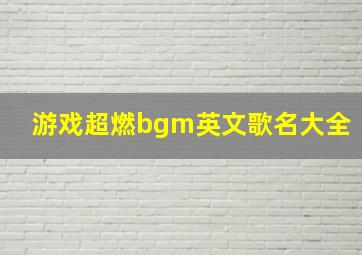 游戏超燃bgm英文歌名大全