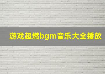 游戏超燃bgm音乐大全播放