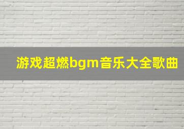 游戏超燃bgm音乐大全歌曲