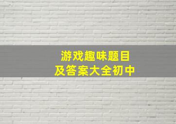 游戏趣味题目及答案大全初中