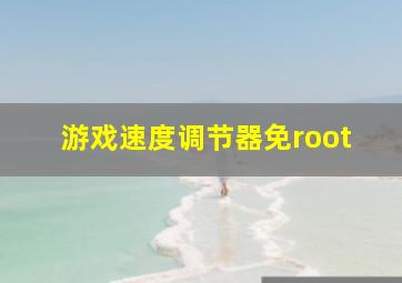 游戏速度调节器免root