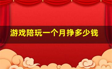 游戏陪玩一个月挣多少钱