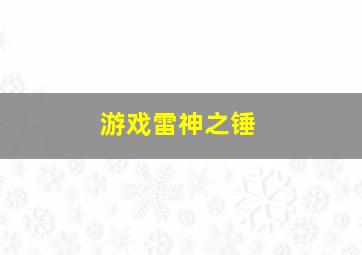 游戏雷神之锤