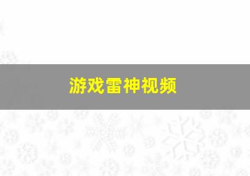 游戏雷神视频