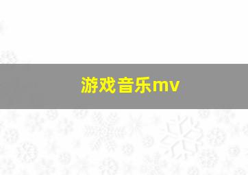 游戏音乐mv