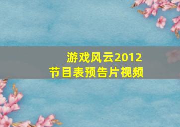 游戏风云2012节目表预告片视频