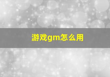 游戏gm怎么用