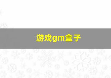 游戏gm盒子