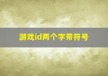 游戏id两个字带符号