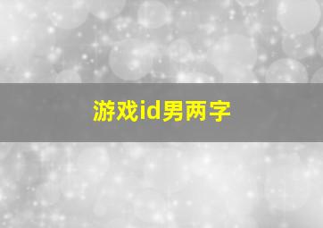 游戏id男两字