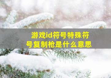 游戏id符号特殊符号复制枪是什么意思