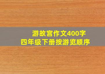 游故宫作文400字四年级下册按游览顺序