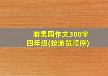 游果园作文300字四年级(按游览顺序)