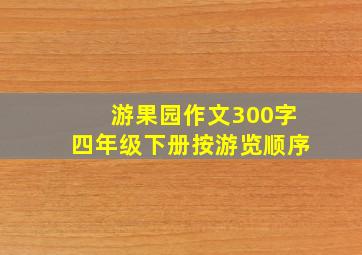 游果园作文300字四年级下册按游览顺序