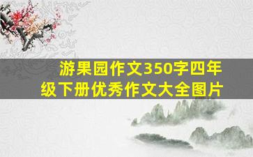 游果园作文350字四年级下册优秀作文大全图片