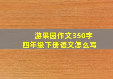 游果园作文350字四年级下册语文怎么写