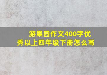 游果园作文400字优秀以上四年级下册怎么写