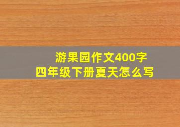 游果园作文400字四年级下册夏天怎么写