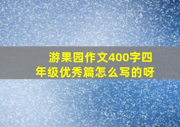 游果园作文400字四年级优秀篇怎么写的呀