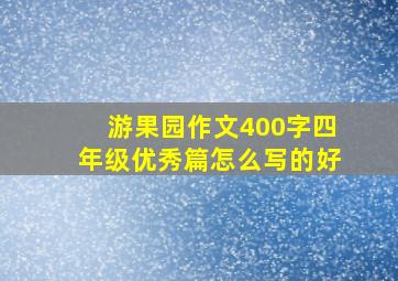 游果园作文400字四年级优秀篇怎么写的好