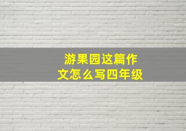 游果园这篇作文怎么写四年级