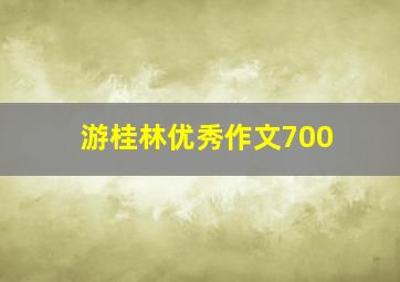 游桂林优秀作文700