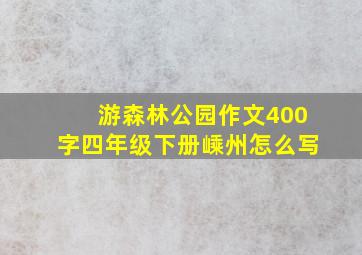 游森林公园作文400字四年级下册嵊州怎么写