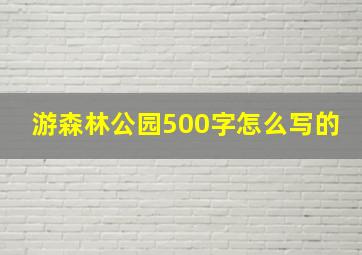 游森林公园500字怎么写的