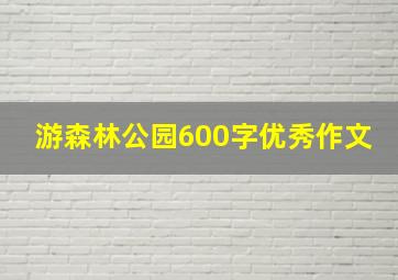 游森林公园600字优秀作文