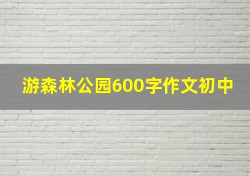 游森林公园600字作文初中