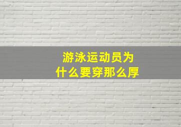 游泳运动员为什么要穿那么厚