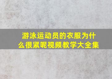 游泳运动员的衣服为什么很紧呢视频教学大全集