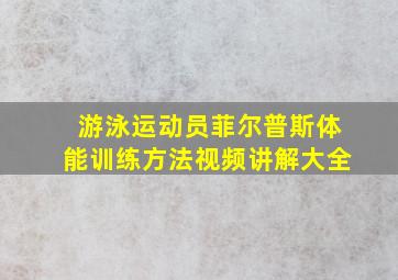 游泳运动员菲尔普斯体能训练方法视频讲解大全