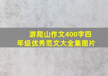 游爬山作文400字四年级优秀范文大全集图片