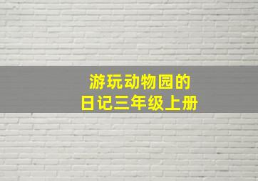 游玩动物园的日记三年级上册