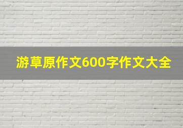 游草原作文600字作文大全