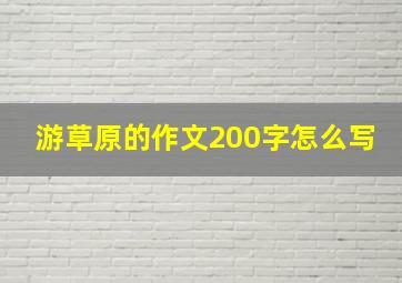 游草原的作文200字怎么写