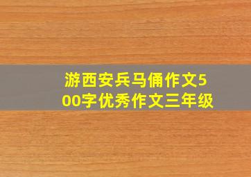 游西安兵马俑作文500字优秀作文三年级