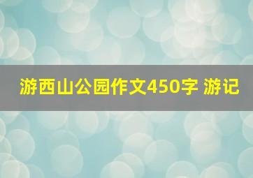 游西山公园作文450字 游记