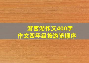 游西湖作文400字作文四年级按游览顺序