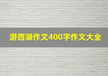 游西湖作文400字作文大全