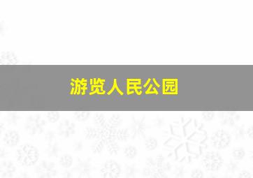 游览人民公园