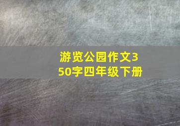 游览公园作文350字四年级下册