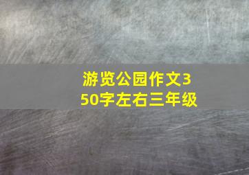 游览公园作文350字左右三年级